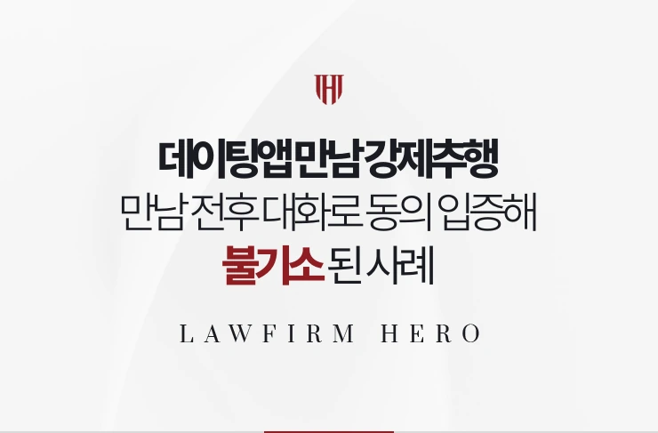 데이팅앱 만남 강제추행 | 만남 전후 대화로 스킨십 동의를 입증해 불기소된 사례