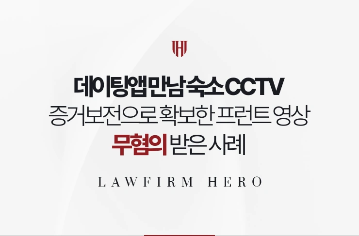 데이팅앱 만남 숙소 CCTV | 증거보전으로 확보한 영상으로 무혐의 사례