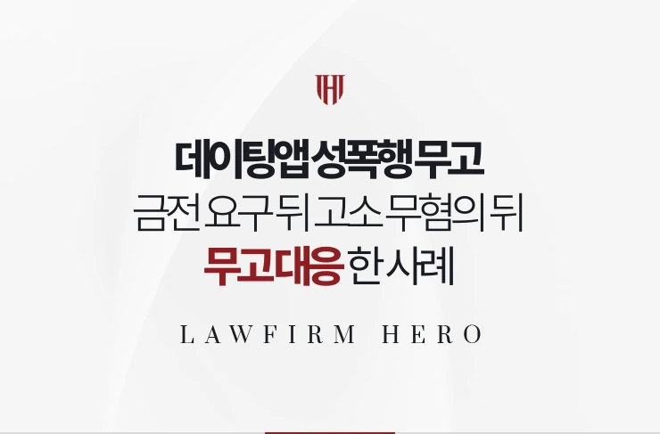 데이팅앱 성폭행 무고 | 금전 요구 뒤 고소를 무혐의·무고로 대응한 사례
