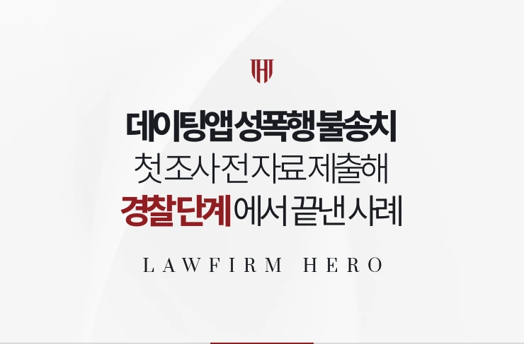 데이팅앱 성폭행 불송치 | 첫 조사 전 자료 제출로 경찰 단계에서 끝낸 사례
