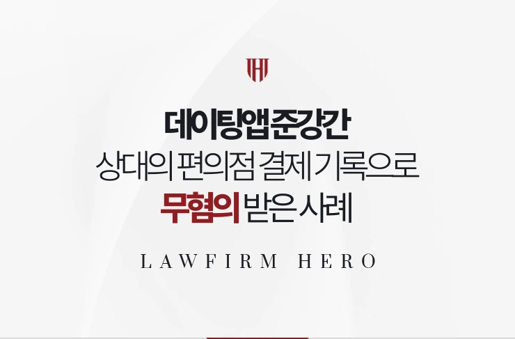 데이팅앱 준강간 | 상대가 편의점에서 직접 결제한 기록으로 항거불능이 부정된 사례