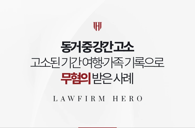 동거 중 강간 고소 | 고소된 기간의 여행과 가족 모임 기록으로 무혐의 받은 사례