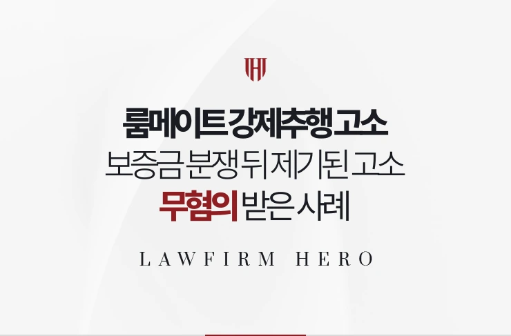 룸메이트 강제추행 고소 | 보증금 분쟁 뒤 고소를 메시지로 무혐의 받은 사례