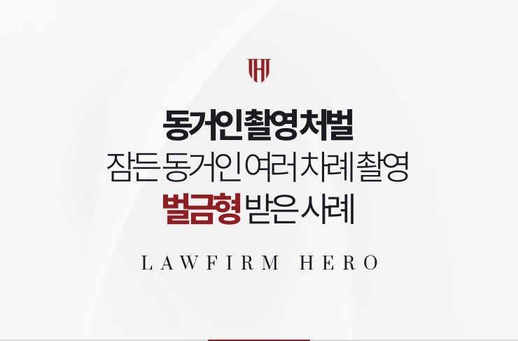 동거인 촬영 처벌 | 잠든 동거인을 여러 차례 촬영한 사건에서 벌금형 받은 사례
