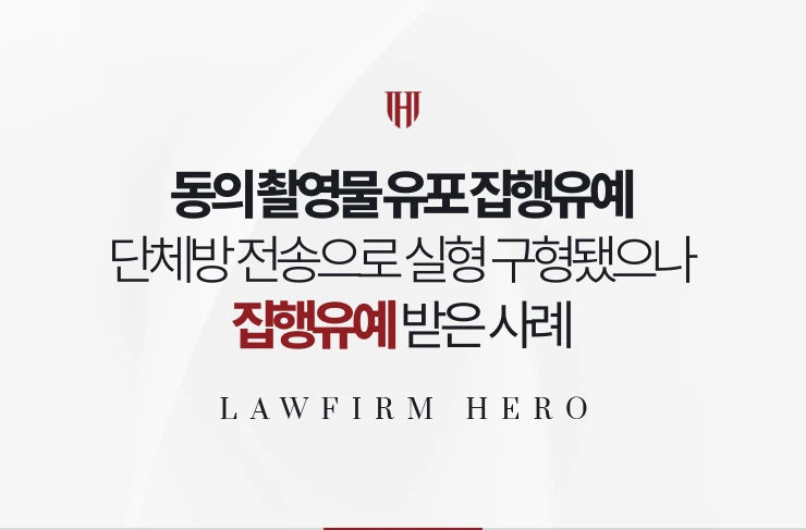 동의 촬영물 유포 집행유예 | 단체방 전송으로 실형 구형됐으나 집행유예 사례