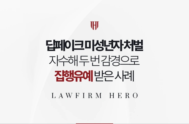 딥페이크 미성년자 처벌 | 자수해 두 번의 감경으로 집행유예 받은 사례
