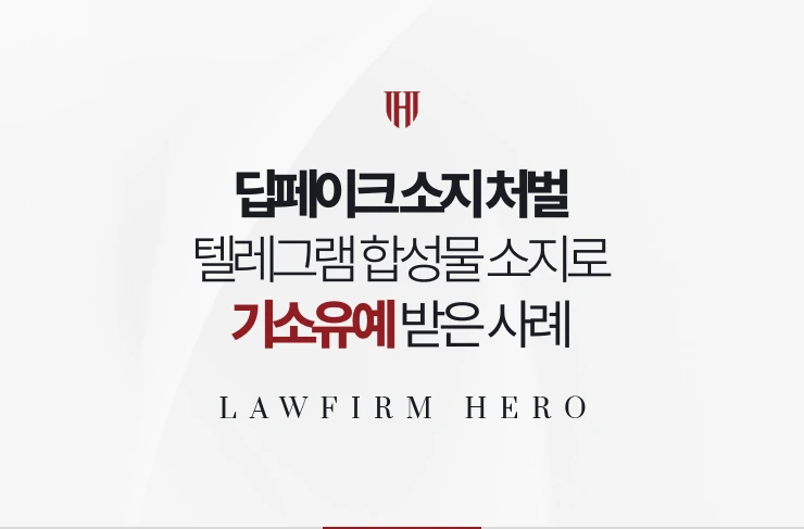 딥페이크 소지 처벌 | 텔레그램에서 내려받은 합성물 소지로 기소유예 받은 사례