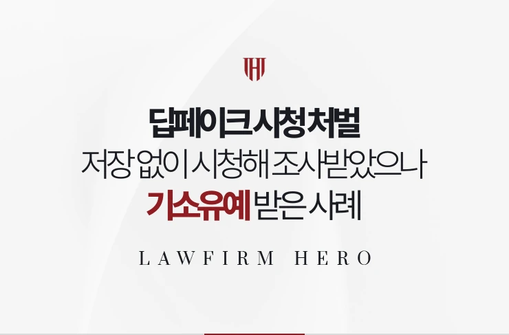 딥페이크 시청 처벌 | 저장 없이 시청한 사실로 조사받았으나 기소유예 받은 사례