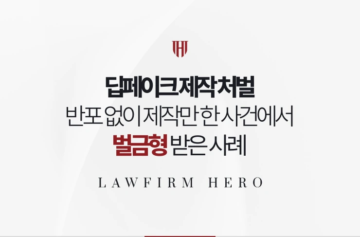 딥페이크 제작 처벌 | 반포 없이 제작만 한 사건에서 벌금형 받은 사례