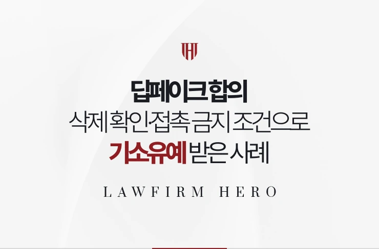 딥페이크 합의 | 삭제 확인과 접촉 금지 조건으로 합의해 기소유예 받은 사례