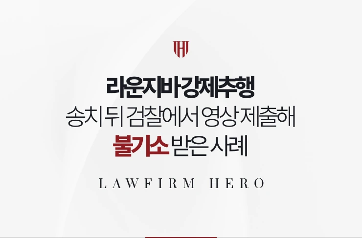 라운지바 강제추행 | 송치 뒤 검찰에서 영상 제출해 불기소 받은 사례