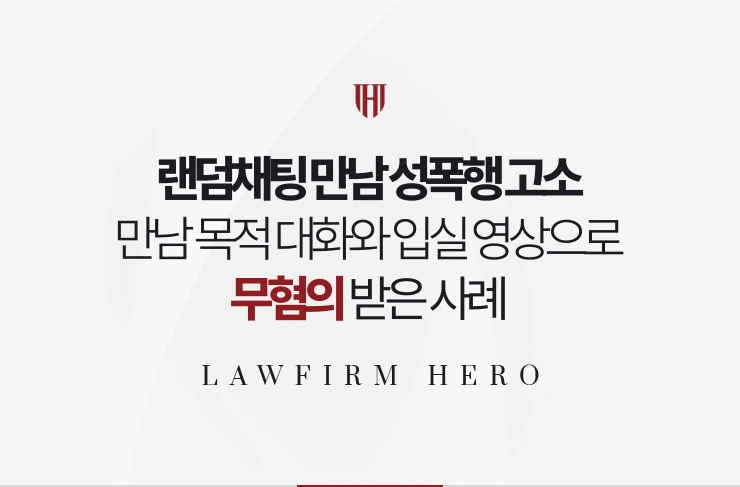 랜덤채팅 만남 성폭행 고소 | 만남 목적 대화와 입실 영상으로 무혐의 사례