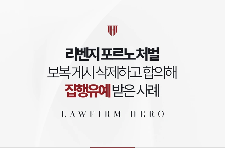 리벤지 포르노 처벌 | 보복 게시 영상 삭제하고 합의해 집행유예 받은 사례