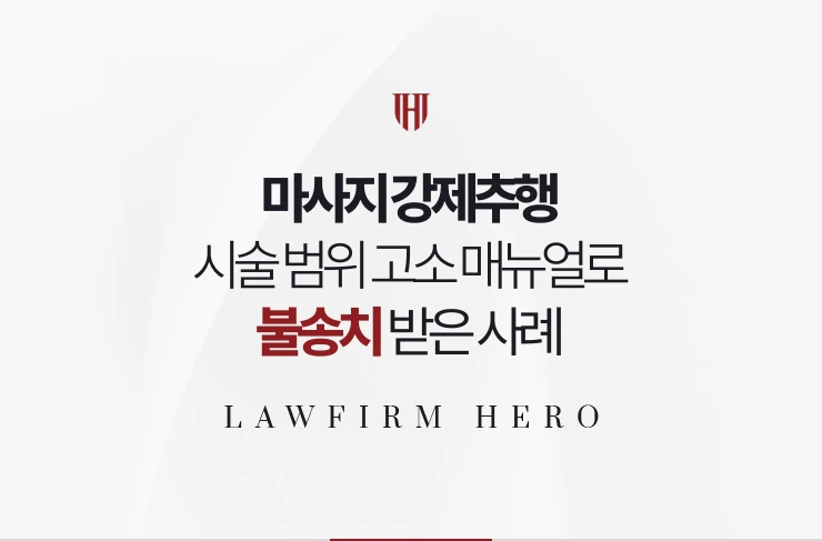 마사지 강제추행 | 시술 범위 고소 매뉴얼과 예약 기록으로 불송치 받은 사례