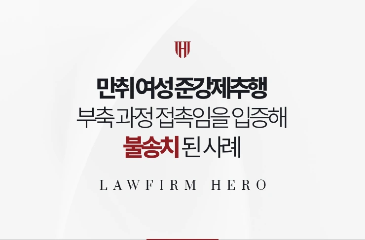 만취 여성 준강제추행 | 부축 과정 접촉임을 입증해 불송치된 사례