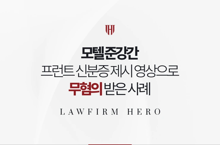 모텔 준강간 | 프런트에서 신분증을 내고 대화한 영상으로 무혐의 받은 사례