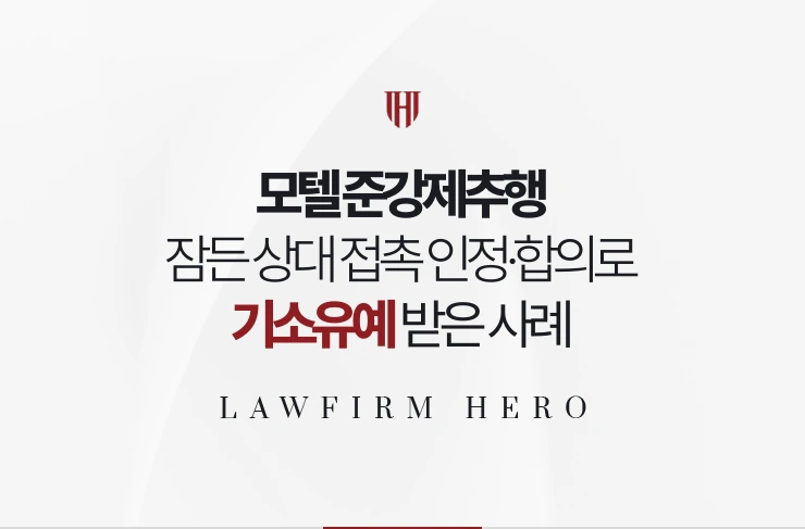 모텔 준강제추행 | 잠든 상대 접촉 인정하고 합의해 기소유예 받은 사례