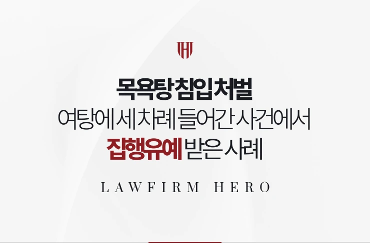 목욕탕 침입 처벌 | 여탕에 세 차례 들어간 사건에서 치료로 집행유예 받은 사례