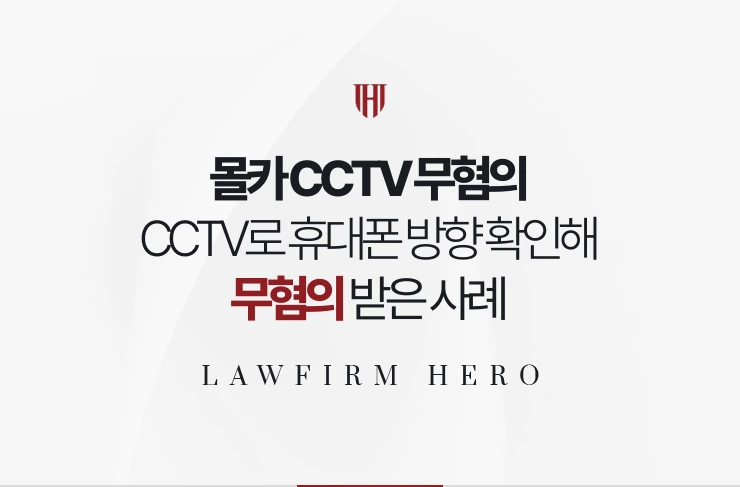 몰카 CCTV 무혐의 | CCTV로 휴대폰이 바닥을 향했음을 확인한 사례