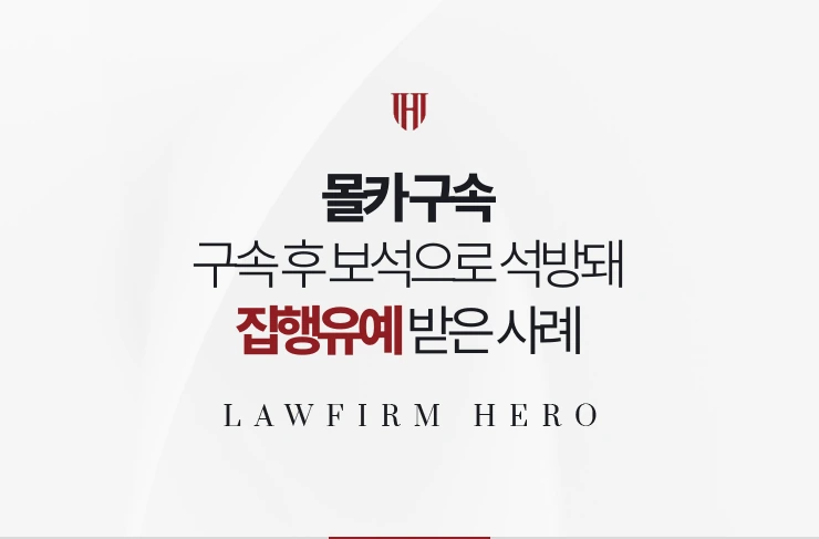 몰카 구속 | 구속 후 보석으로 석방돼 불구속 재판에서 집행유예 받은 사례