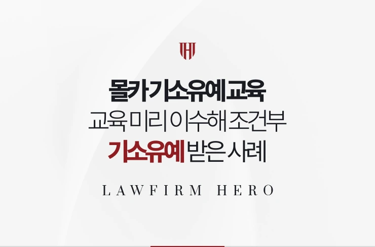 몰카 기소유예 교육 | 교육을 미리 이수해 조건부 기소유예를 받은 사례