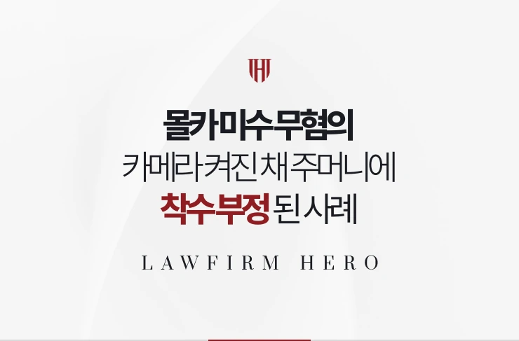 몰카 미수 무혐의 | 카메라가 켜진 채 주머니에 있었으나 착수가 부정된 사례