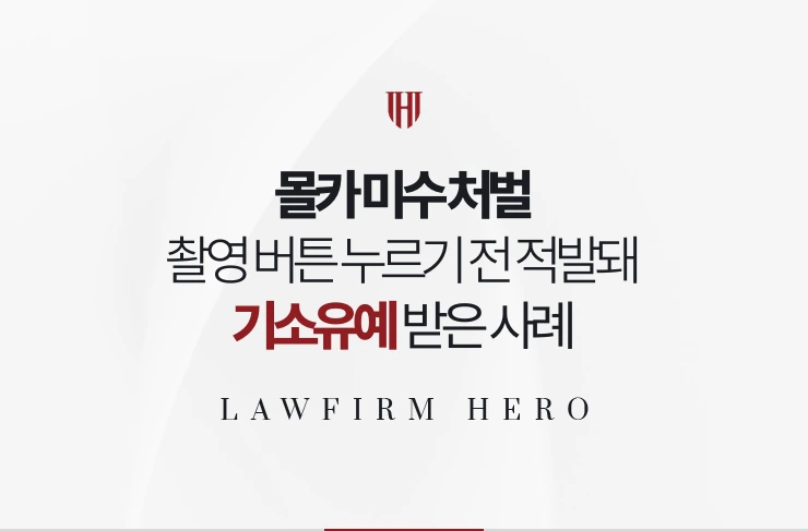 몰카 미수 처벌 | 촬영 버튼 누르기 전 적발된 미수 사건, 기소유예 사례