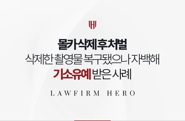 몰카 삭제 후 처벌 | 삭제한 촬영물 복구됐으나 자백해 기소유예 받은 사례