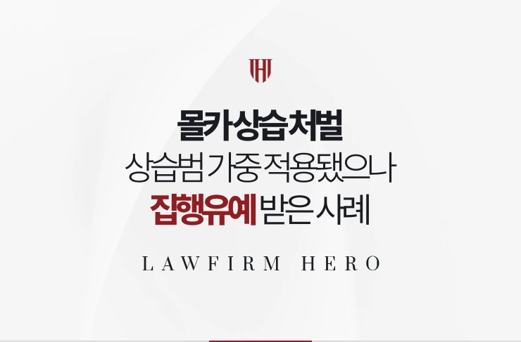 몰카 상습 처벌 | 상습범 가중이 적용됐으나 집행유예 받은 사례
