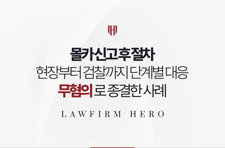 몰카 신고 후 절차 | 현장 조사부터 무혐의까지의 단계를 정리해 대응한 사례