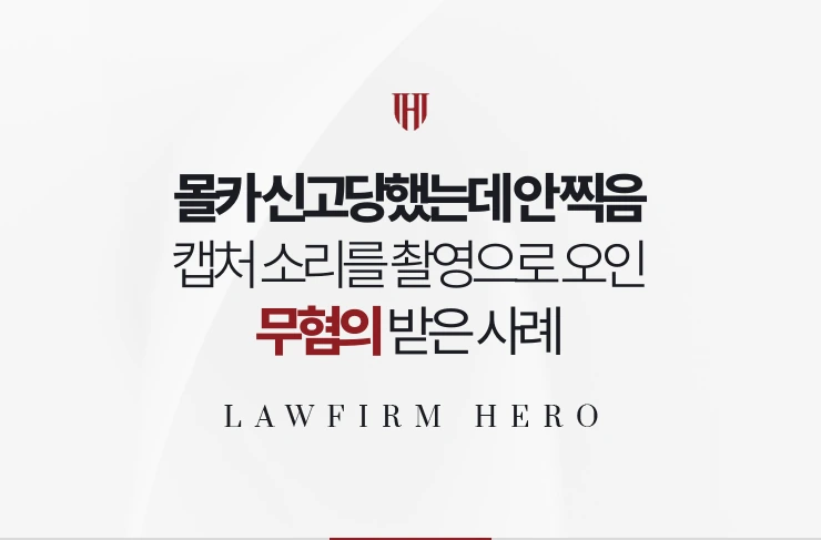 몰카 신고당했는데 안 찍음 | 캡처 소리를 촬영으로 오인당한 무혐의 사례