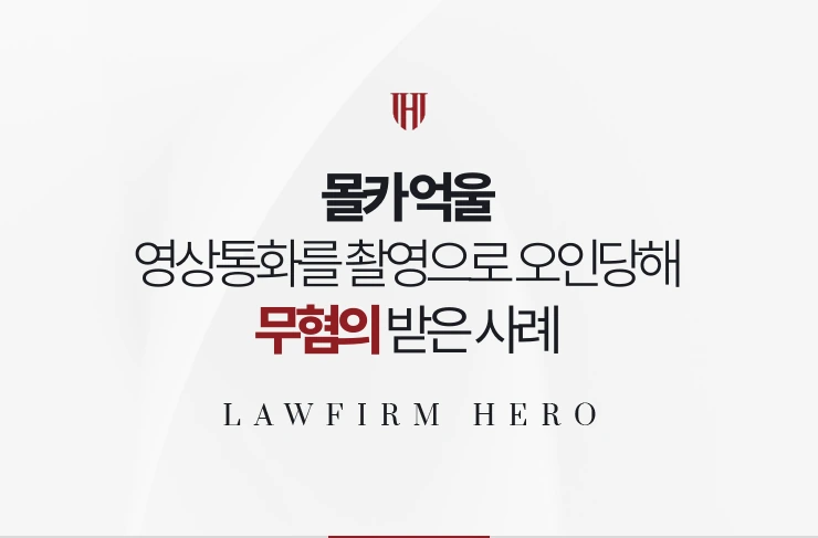 몰카 억울 | 영상통화 중 카메라가 켜진 것을 촬영으로 오인당한 사례
