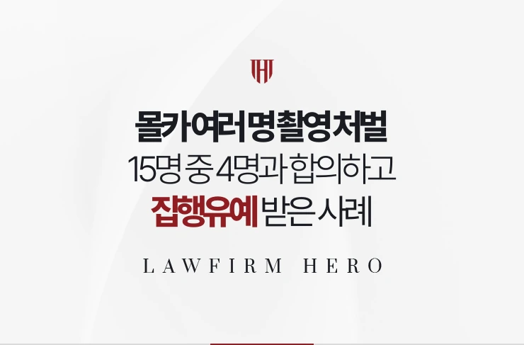 몰카 여러 명 촬영 처벌 | 피해자 15명 중 4명과 합의하고 집행유예 사례