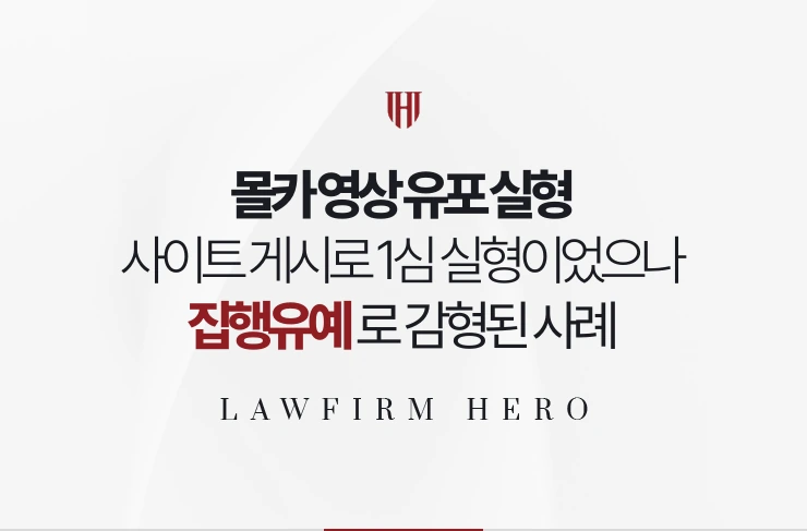 몰카 영상 유포 실형 | 1심 실형을 항소심에서 집행유예로 바꾼 사례