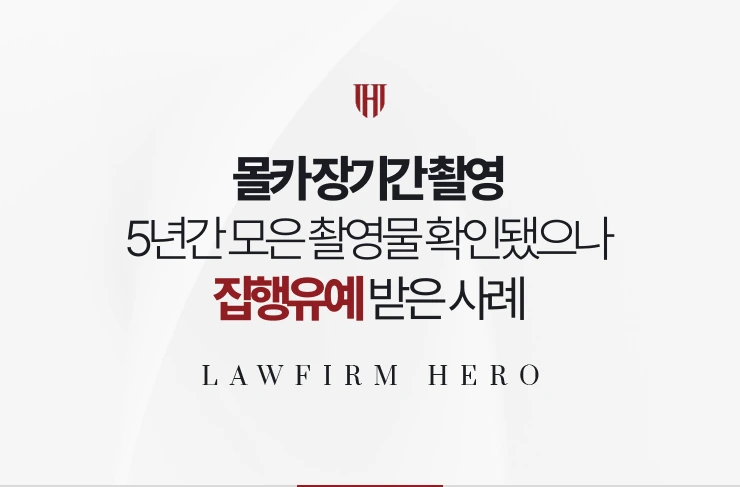 몰카 장기간 촬영 | 5년간 모은 촬영물이 확인됐으나 집행유예 받은 사례
