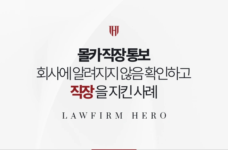 몰카 직장 통보 | 벌금형이 회사에 알려지지 않음을 확인하고 직장을 지킨 사례