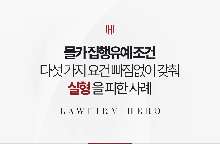 몰카 집행유예 조건 | 다섯 가지 요건을 빠짐없이 갖춰 실형을 피한 사례