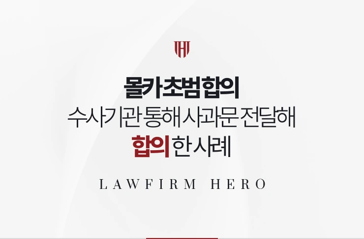 몰카 초범 합의 | 수사기관을 통해 피해자에게 사과문을 전달해 합의한 사례