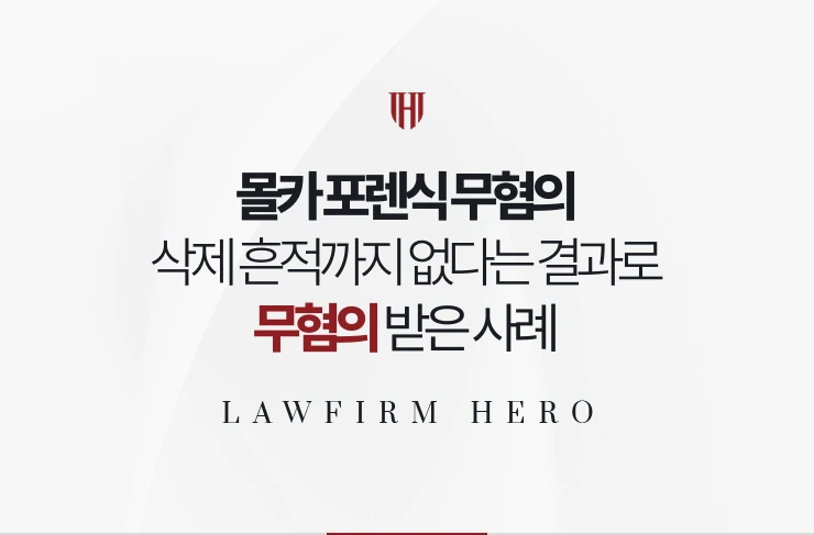 몰카 포렌식 무혐의 | 삭제 흔적까지 없다는 포렌식 결과로 무혐의 받은 사례