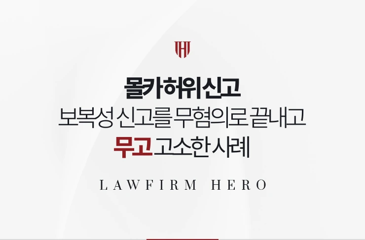 몰카 허위 신고 | 보복성 신고를 무혐의로 끝내고 무고 고소한 사례