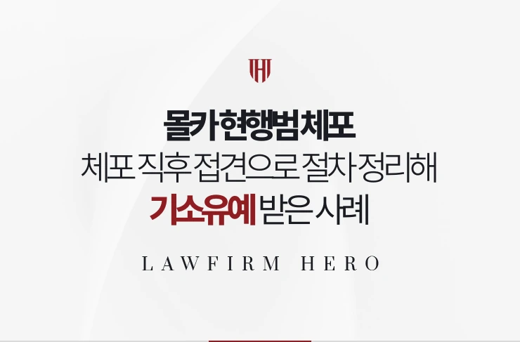 몰카 현행범 체포 | 체포 직후 변호인 접견으로 절차를 정리해 기소유예 받은 사례