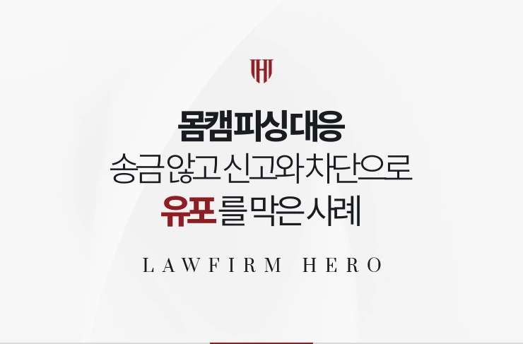 몸캠 피싱 대응 | 협박에 송금하지 않고 신고와 차단으로 유포를 막은 사례