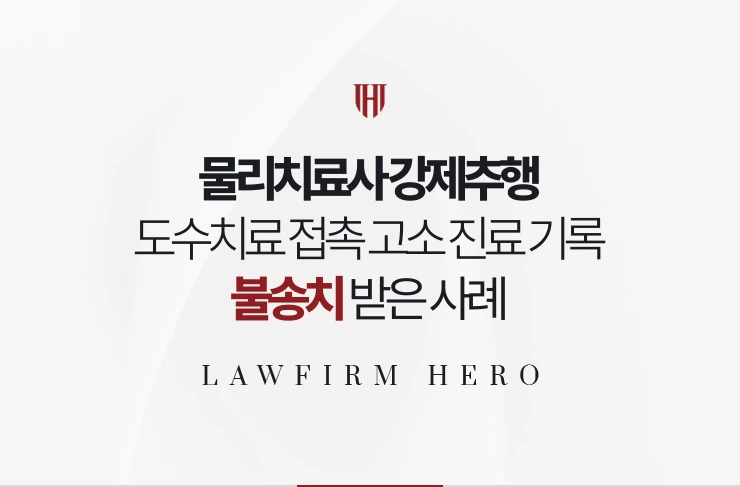 물리치료사 강제추행 | 도수치료 접촉 고소 진료 기록과 처방으로 불송치 받은 사례