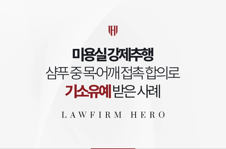 미용실 강제추행 | 샴푸 중 목·어깨 접촉 인정과 합의로 기소유예 받은 사례