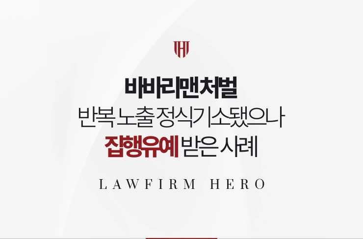 바바리맨 처벌 | 반복된 노출로 정식기소됐으나 치료를 갖춰 집행유예 받은 사례