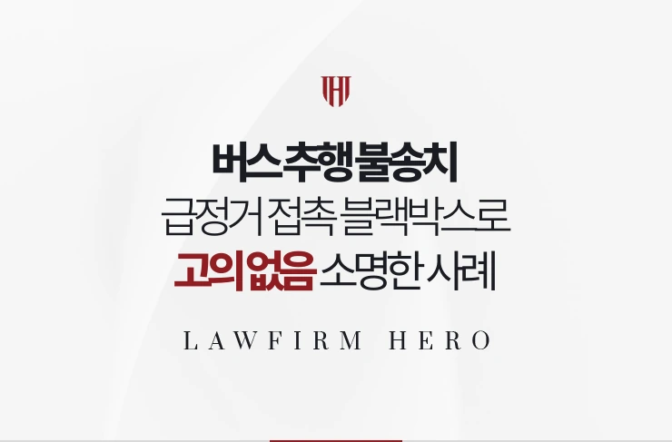 버스 추행 불송치 | 급정거 접촉 블랙박스로 고의 없음 소명한 사례