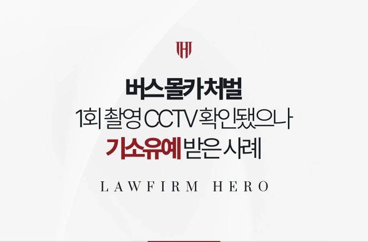 버스 몰카 처벌 | 버스 안 1회 촬영이 CCTV로 확인됐으나 기소유예 받은 사례