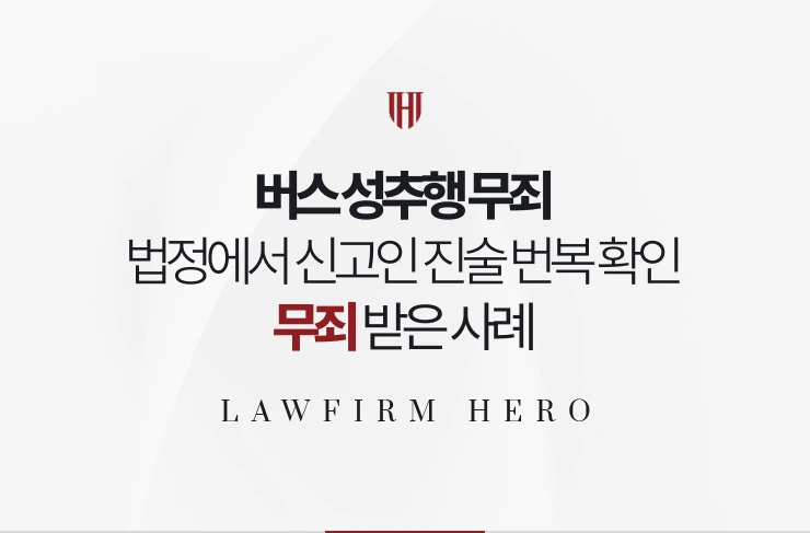 버스 성추행 무죄 | 법정에서 신고인 진술 번복 확인해 무죄 받은 사례