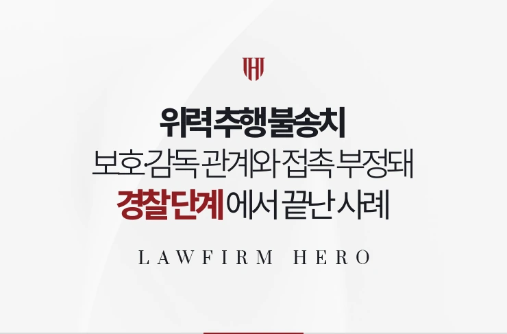 위력 추행 불송치 | 보호·감독 관계와 접촉 모두 부정돼 경찰 단계에서 끝난 사례