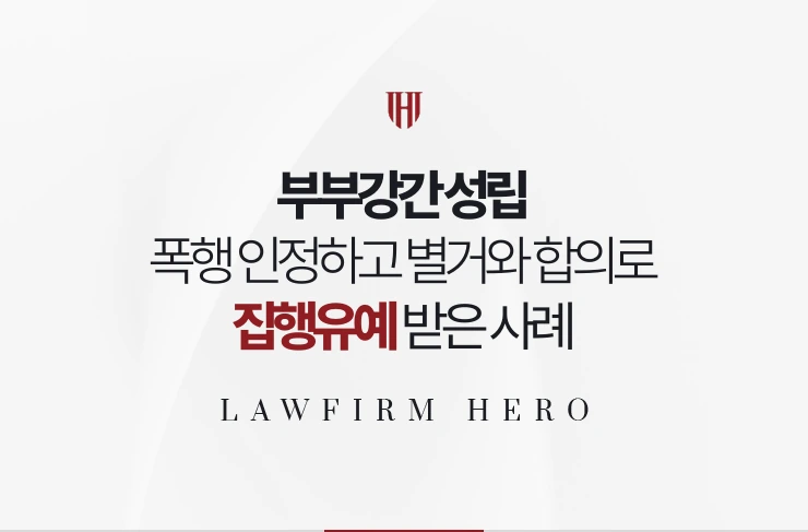 부부강간 성립 | 폭행 사실을 인정하고 별거와 합의로 집행유예 받은 사례